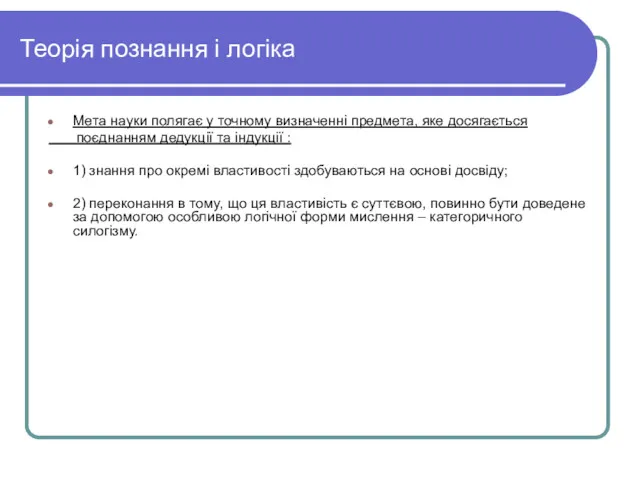 Теорія познання і логіка Мета науки полягає у точному визначенні