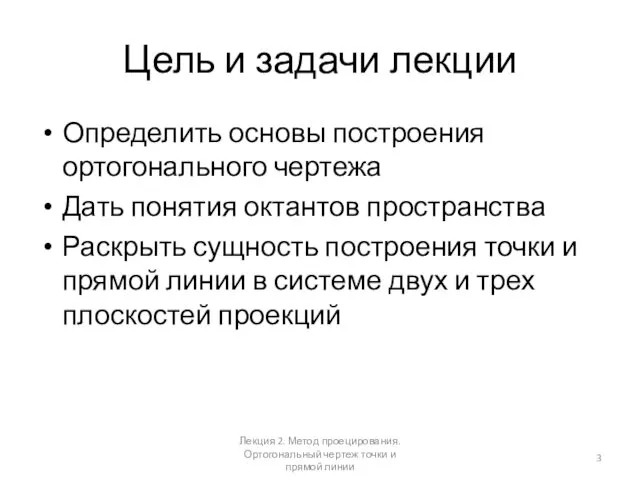 Цель и задачи лекции Определить основы построения ортогонального чертежа Дать