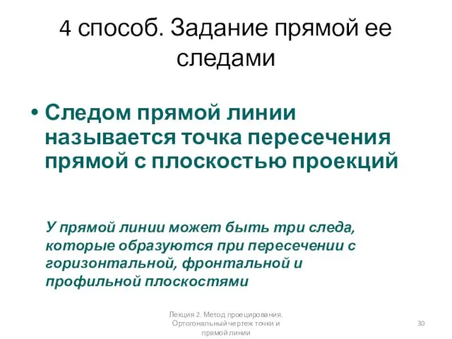 4 способ. Задание прямой ее следами Следом прямой линии называется