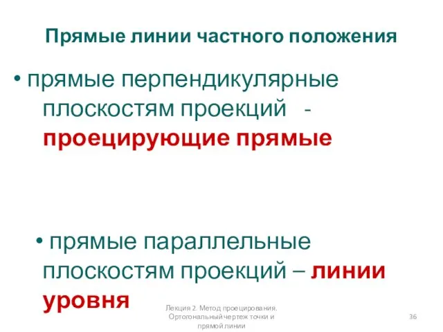 Прямые линии частного положения • прямые перпендикулярные плоскостям проекций -