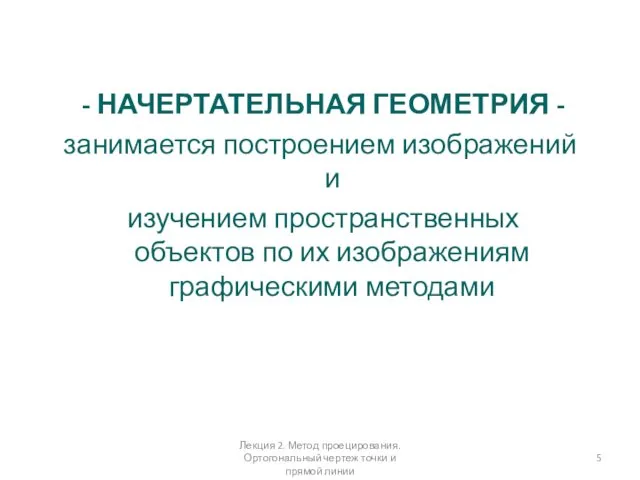 - НАЧЕРТАТЕЛЬНАЯ ГЕОМЕТРИЯ - занимается построением изображений и изучением пространственных