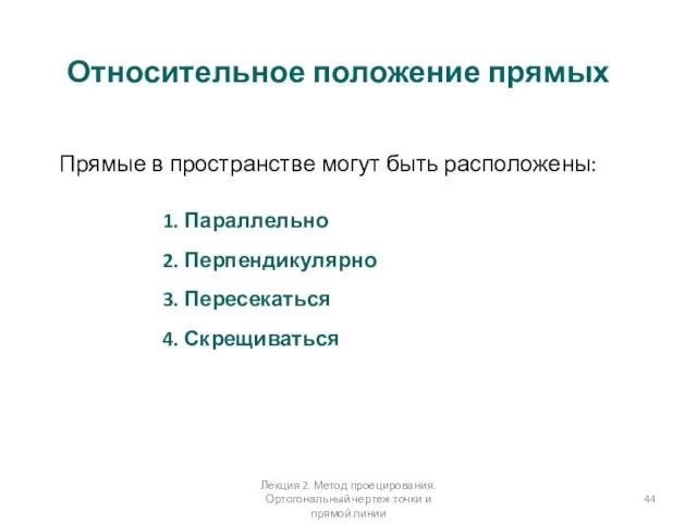 Относительное положение прямых 1. Параллельно 2. Перпендикулярно 3. Пересекаться 4.