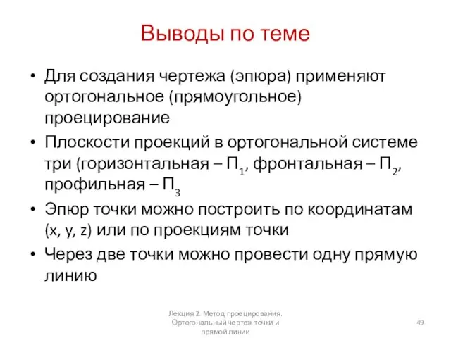 Выводы по теме Для создания чертежа (эпюра) применяют ортогональное (прямоугольное)