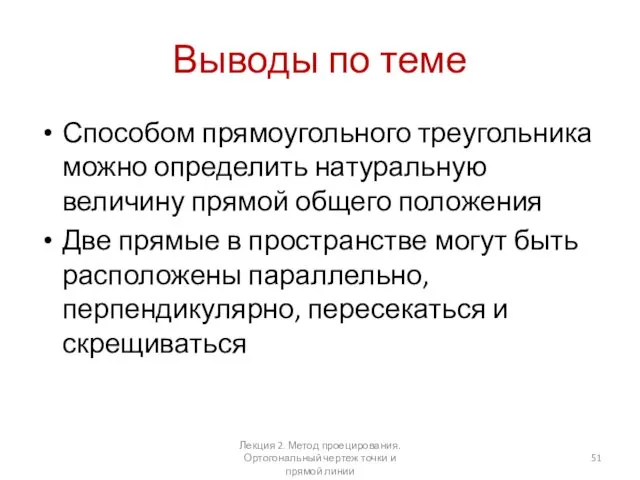 Выводы по теме Способом прямоугольного треугольника можно определить натуральную величину