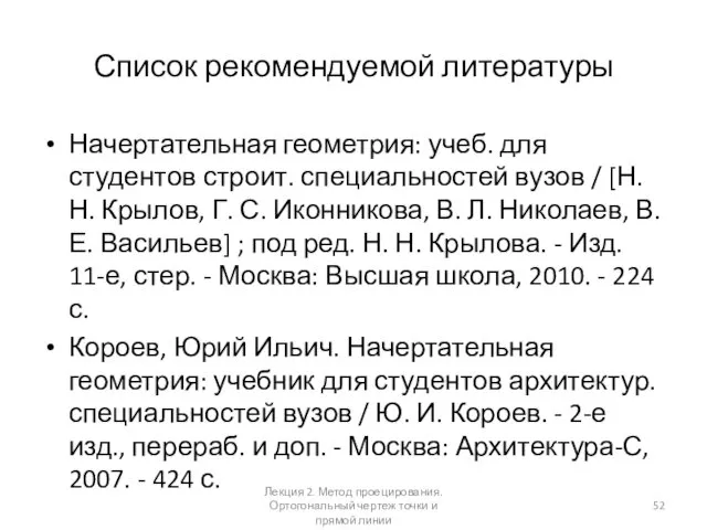 Список рекомендуемой литературы Начертательная геометрия: учеб. для студентов строит. специальностей