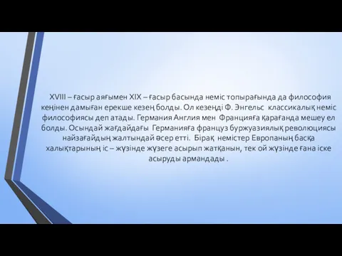 XVIII – ғасыр аяғымен XIX – ғасыр басында неміс топырағында