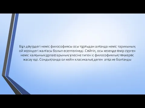 Бұл дәуірдегі неміс философиясы осы тұрғыдан алғанда неміс тарихының ой