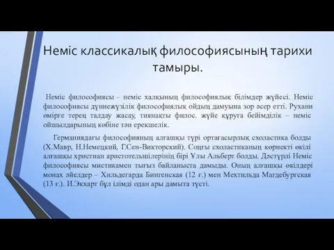 Неміс классикалық философиясының тарихи тамыры. Неміс философиясы – неміс халқының