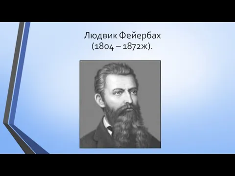 Людвик Фейербах (1804 – 1872ж).