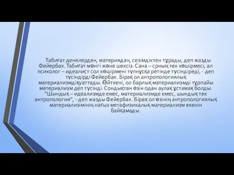 Табиғат денелерден, материядан, сезімдіктен тұрады, деп жазды Фейербах. Табиғат мәнгі