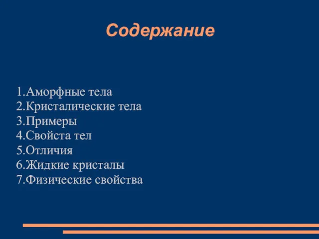 Содержание 1.Аморфные тела 2.Кристалические тела 3.Примеры 4.Свойста тел 5.Отличия 6.Жидкие кристалы 7.Физические свойства