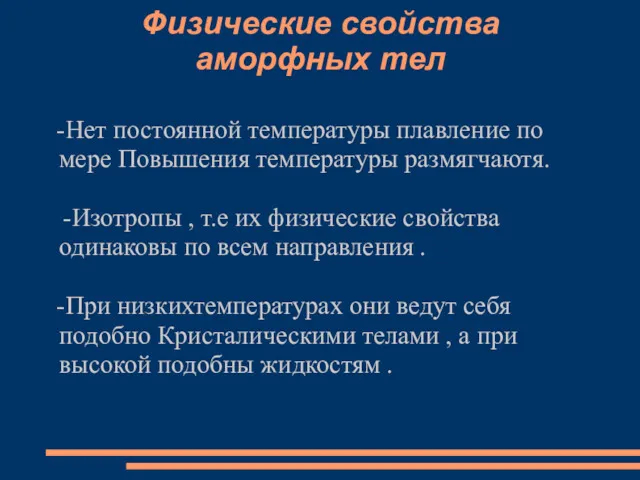 Физические свойства аморфных тел -Нет постоянной температуры плавление по мере