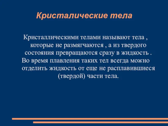 Кристалические тела Кристаллическими телами называют тела , которые не размягчаются