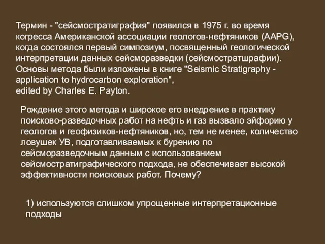 Термин - "сейсмостратиграфия" появился в 1975 г. во время когресса