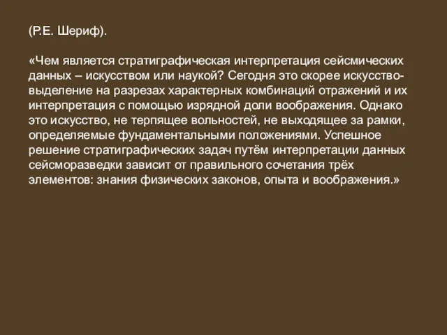 (Р.Е. Шериф). «Чем является стратиграфическая интерпретация сейсмических данных – искусством