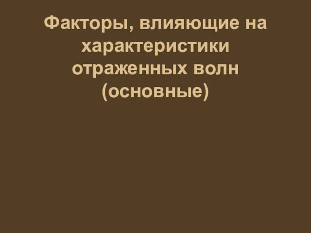 Факторы, влияющие на характеристики отраженных волн (основные)