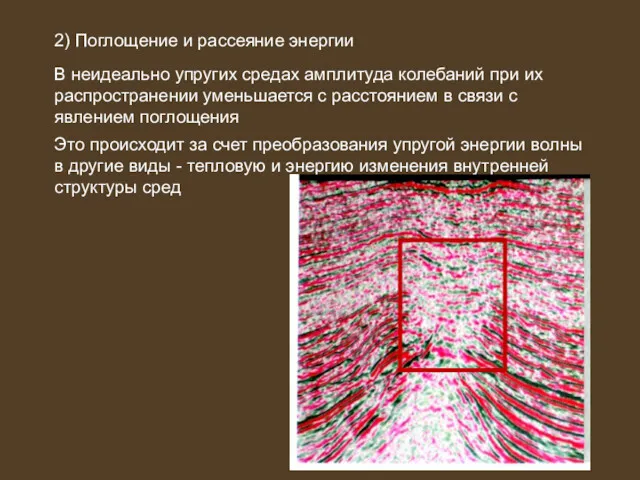 2) Поглощение и рассеяние энергии В неидеально упругих средах амплитуда