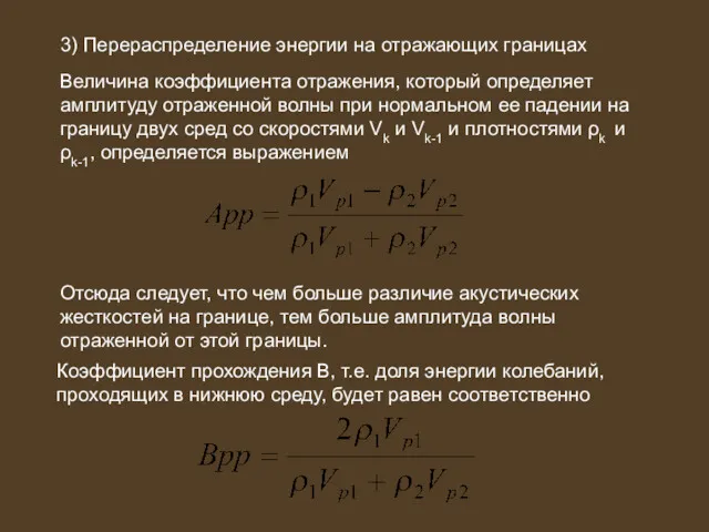 3) Перераспределение энергии на отражающих границах Величина коэффициента отражения, который