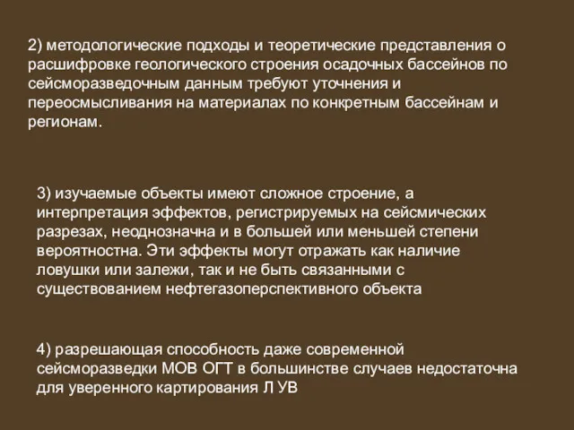 2) методологические подходы и теоретические представления о расшифровке геологического строения