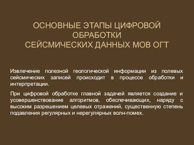 ОCНОВНЫЕ ЭТАПЫ ЦИФРОВОЙ ОБРАБОТКИ СЕЙСМИЧЕСКИХ ДАННЫХ МОВ ОГТ Извлечение полезной