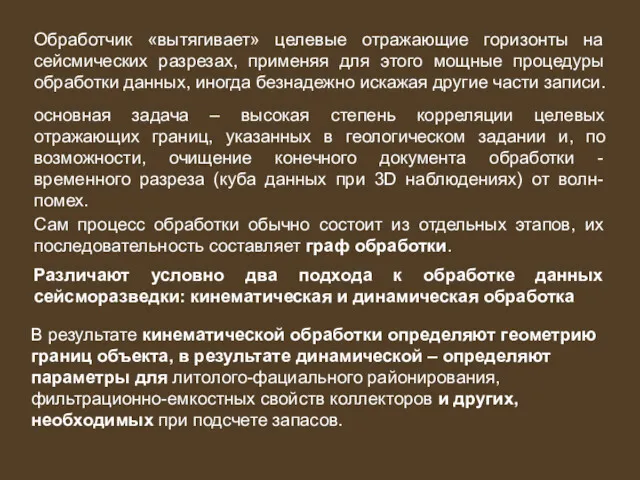 Обработчик «вытягивает» целевые отражающие горизонты на сейсмических разрезах, применяя для