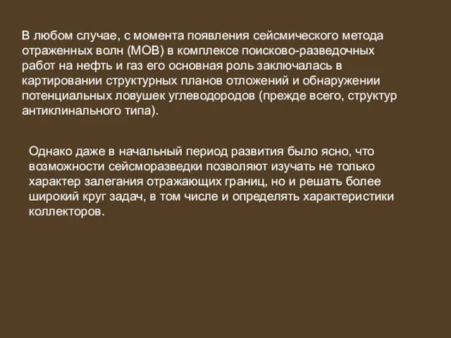 В любом случае, с момента появления сейсмического метода отраженных волн