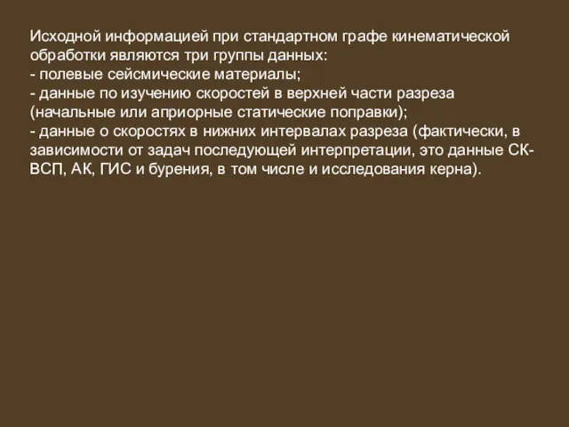 Исходной информацией при стандартном графе кинематической обработки являются три группы