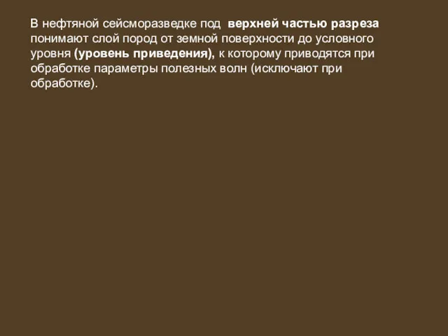 В нефтяной сейсморазведке под верхней частью разреза понимают слой пород