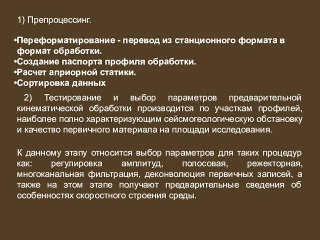 1) Препроцессинг. Переформатирование - перевод из станционного формата в формат