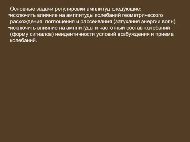 Основные задачи регулировки амплитуд следующие: исключить влияние на амплитуды колебаний