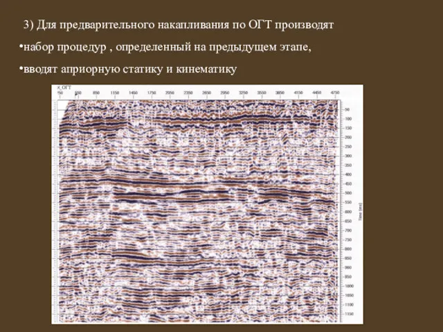 3) Для предварительного накапливания по ОГТ производят набор процедур ,