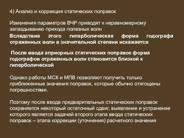 4) Анализ и коррекция статических поправок Изменения параметров ВЧР приводят