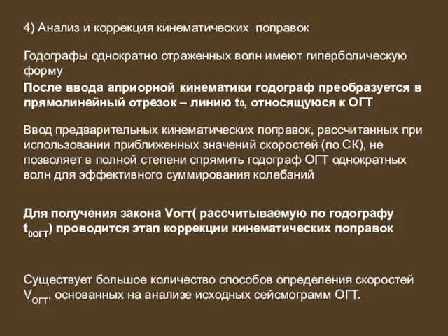 4) Анализ и коррекция кинематических поправок Годографы однократно отраженных волн