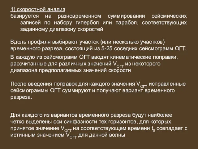 1) скоростной анализ базируется на разновременном суммировании сейсмических записей по