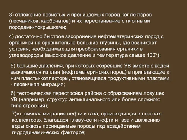 3) отложение пористых и проницаемых пород-коллекторов (песчаников, карбонатов) и их