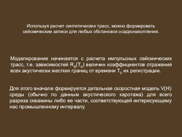 Используя расчет синтетических трасс, можно формировать сейсмические записи для любых