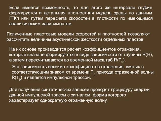 Если имеется возможность, то для этого же интервала глубин формируется