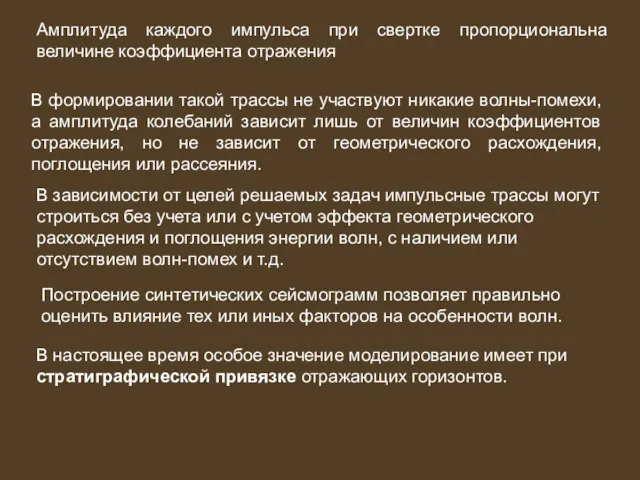 Амплитуда каждого импульса при свертке пропорциональна величине коэффициента отражения В