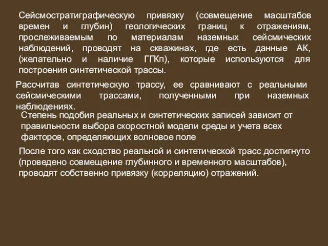 Сейсмостратиграфическую привязку (совмещение масштабов времен и глубин) геологических границ к