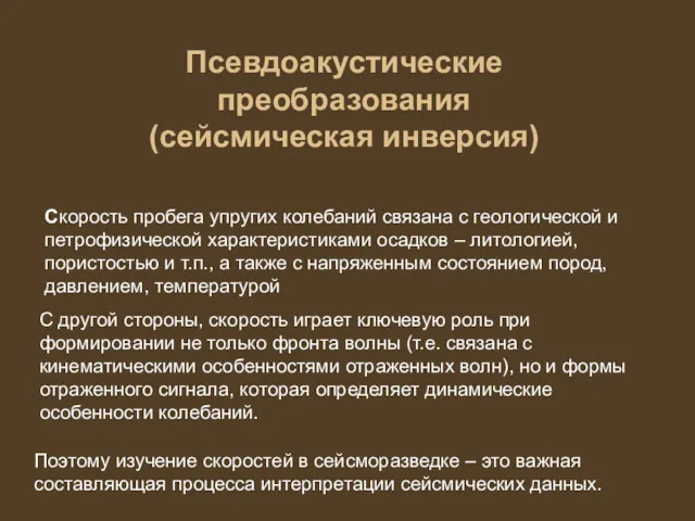 Псевдоакустические преобразования (сейсмическая инверсия) Скорость пробега упругих колебаний связана с