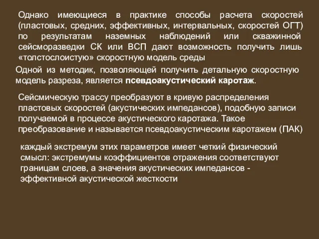 Однако имеющиеся в практике способы расчета скоростей (пластовых, средних, эффективных,