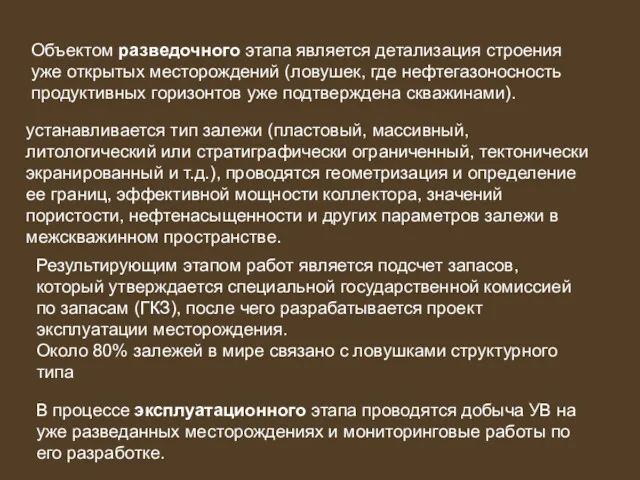 Объектом разведочного этапа является детализация строения уже открытых месторождений (ловушек,