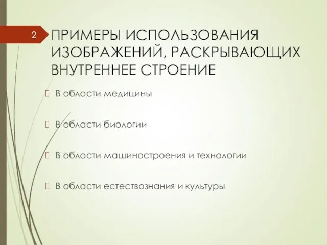 ПРИМЕРЫ ИСПОЛЬЗОВАНИЯ ИЗОБРАЖЕНИЙ, РАСКРЫВАЮЩИХ ВНУТРЕННЕЕ СТРОЕНИЕ В области медицины В