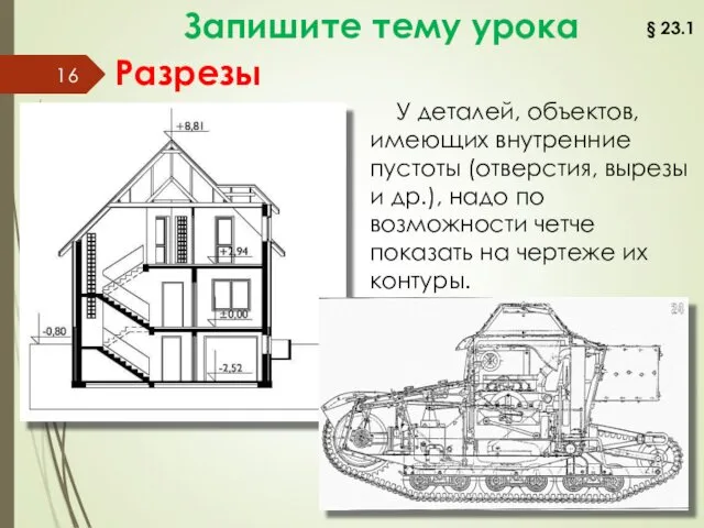 Разрезы У деталей, объектов, имеющих внутренние пустоты (отверстия, вырезы и