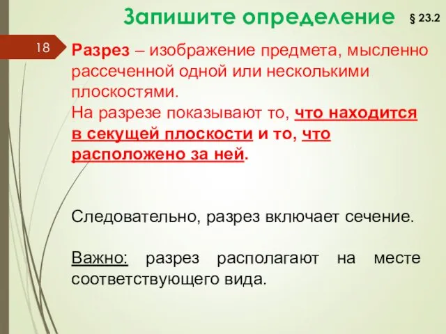 Разрез – изображение предмета, мысленно рассеченной одной или несколькими плоскостями.