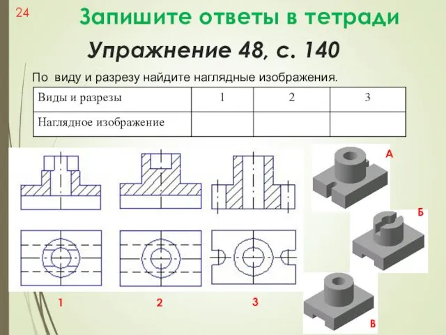 Упражнение 48, с. 140 По виду и разрезу найдите наглядные