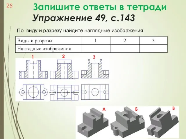 Упражнение 49, с.143 По виду и разрезу найдите наглядные изображения.