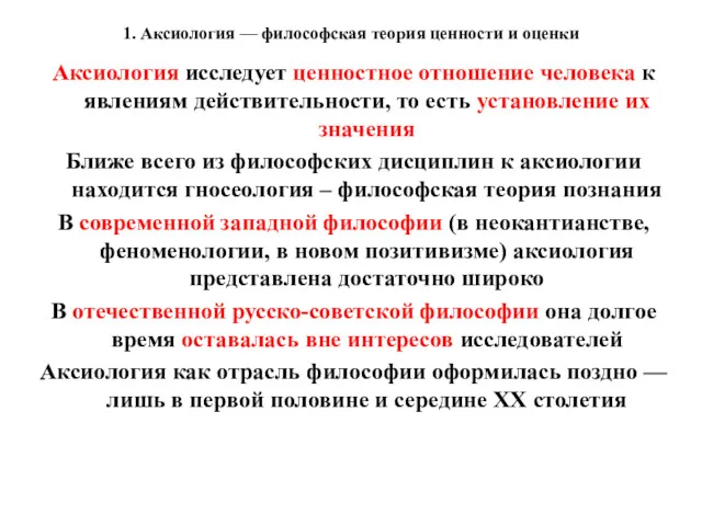 1. Аксиология — философская теория ценности и оценки Аксиология исследует