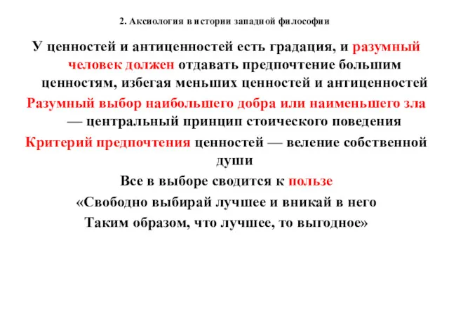 2. Аксиология в истории западной философии У ценностей и антиценностей