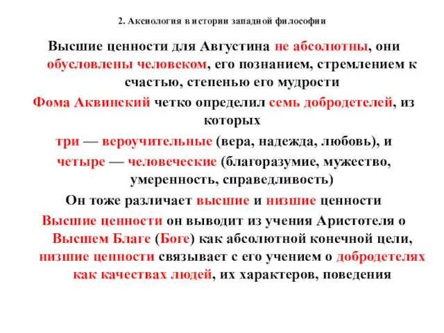 2. Аксиология в истории западной философии Высшие ценности для Августина